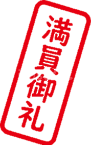満員御礼